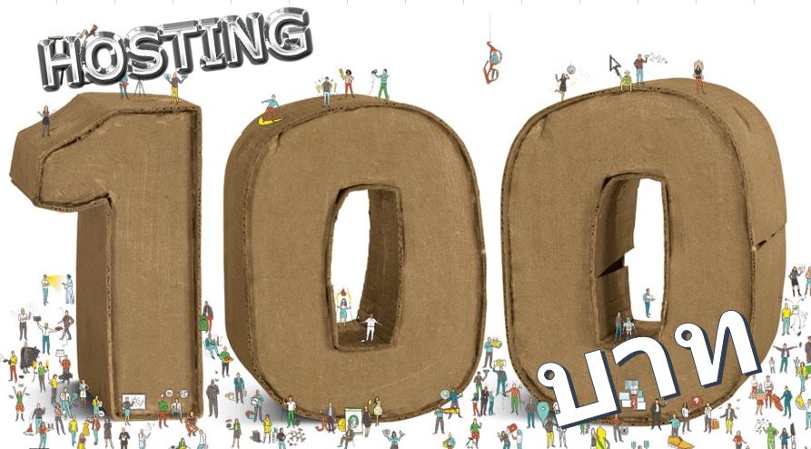 Hosting 100 บาท